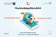 همایش دیجیتال روز جهانی ایمنی غذا در دانشگاه علوم پزشکی تهران برگزار می شود